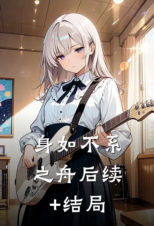 身如不系之舟后续+结局