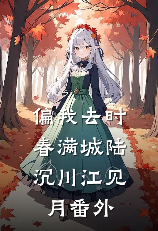 偏我去时春满城陆沉川江见月番外