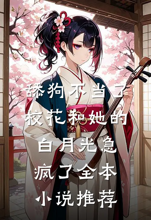 舔狗不当了，校花和她的白月光急疯了全本小说推荐