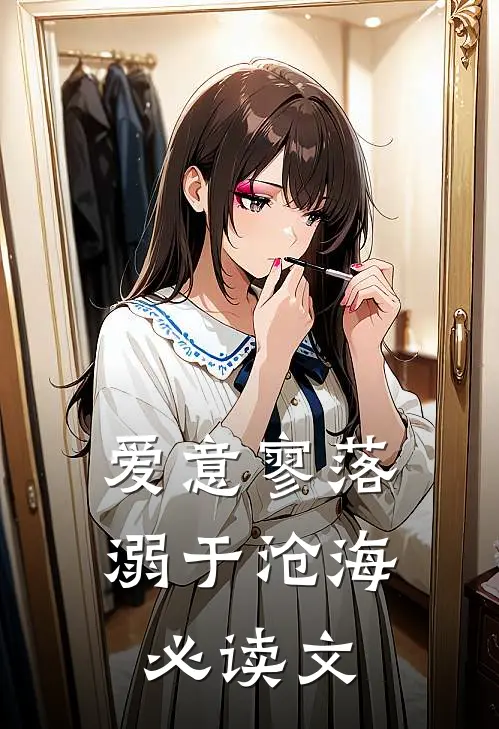 爱意寥落，溺于沧海必读文