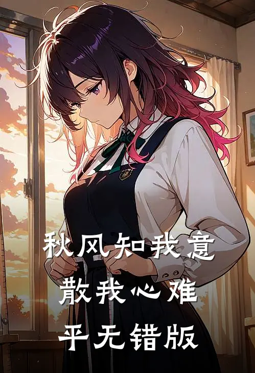 秋风知我意，散我心难平无错版