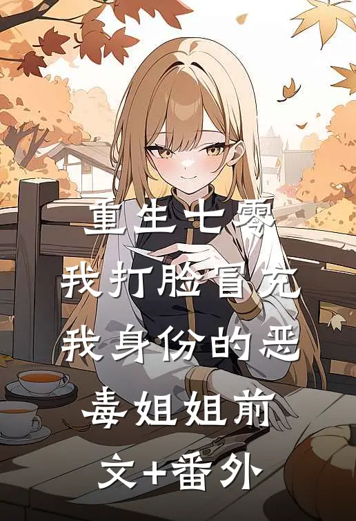 重生七零，我打脸冒充我身份的恶毒姐姐前文+番外