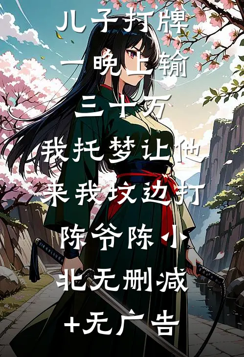 全家靠我在末世横行，真千金却把我赶出避难所