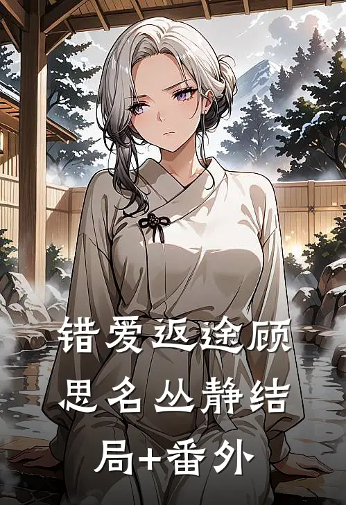 错爱返途顾思名丛静结局+番外