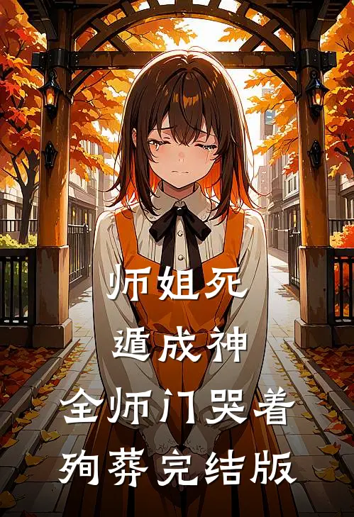 师姐死遁成神，全师门哭着殉葬完结版