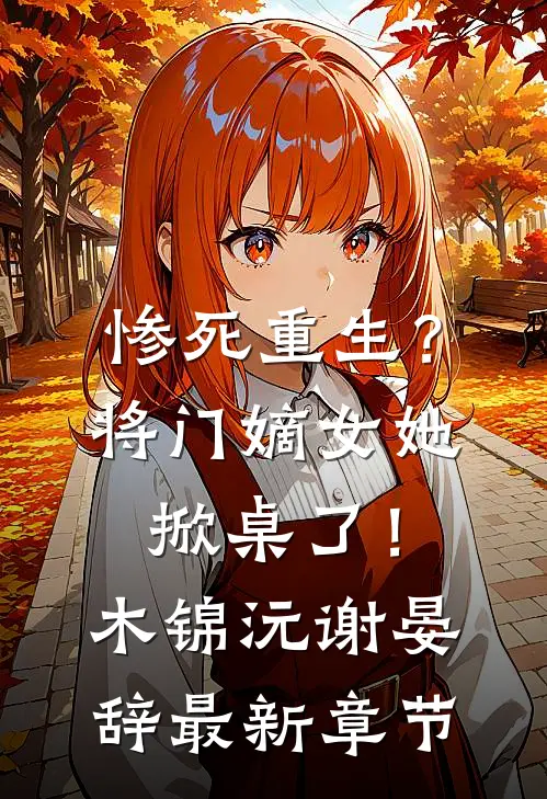 惨死重生？将门嫡女她掀桌了！木锦沅谢晏辞最新章节