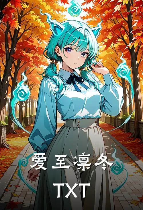 爱至凛冬TXT