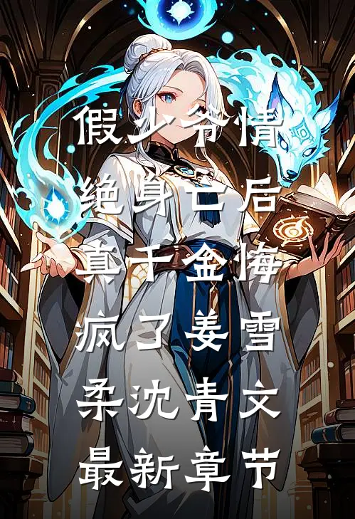 假少爷情绝身亡后，真千金悔疯了姜雪柔沈青文最新章节