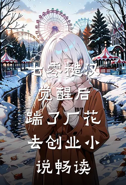 七零糙汉觉醒后，踹了厂花去创业小说畅读