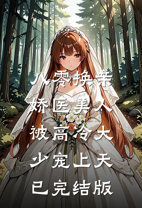八零换亲：娇医美人被高冷大少宠上天已完结版
