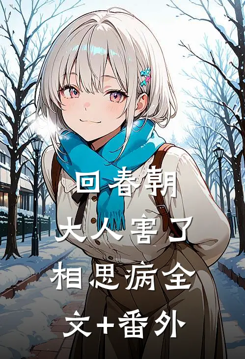回春朝：大人害了相思病全文+番外