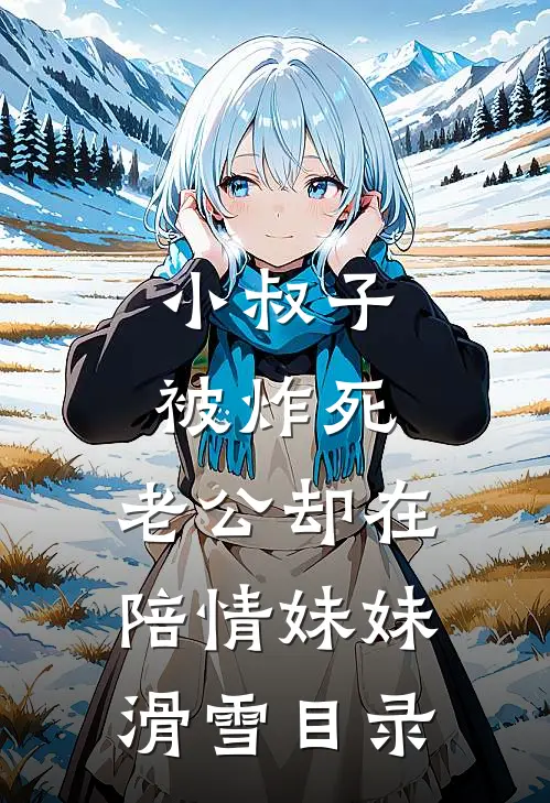 小叔子被炸死，老公却在陪情妹妹滑雪目录