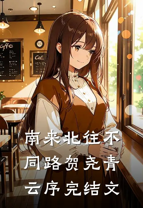 南来北往不同路贺尧青云序完结文