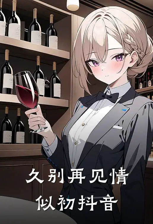 久别再见情似初抖音