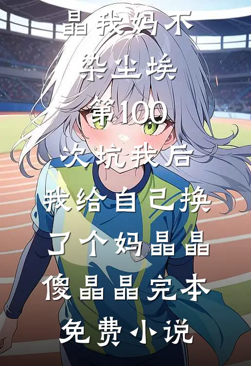 误诊癌症后，女儿拿我退休金雇保姆把我赶回老家，三天后全家悔疯了无弹窗