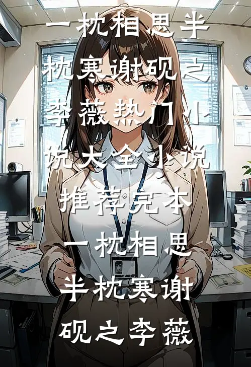 把前夫按进尘埃，他逆袭成新帝免费看
