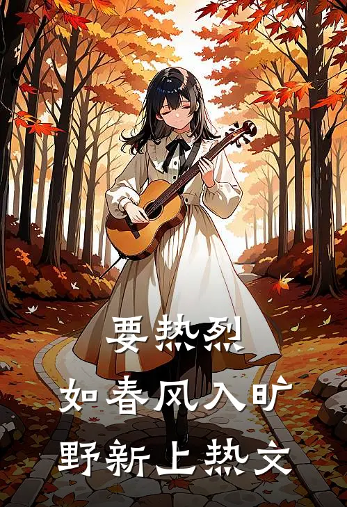 要热烈，如春风入旷野新上热文