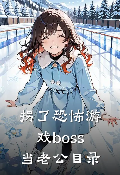 拐了恐怖游戏boss当老公目录