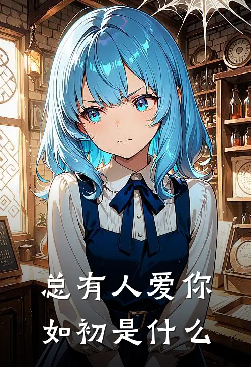 总有人爱你如初是什么