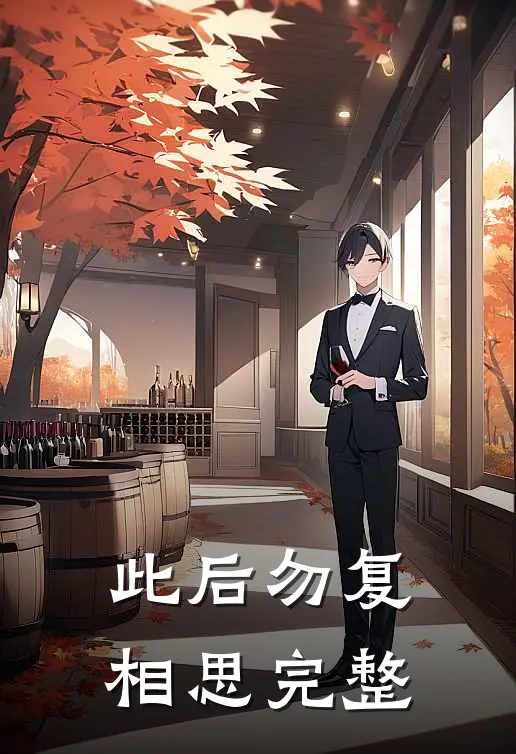 此后勿复相思完整