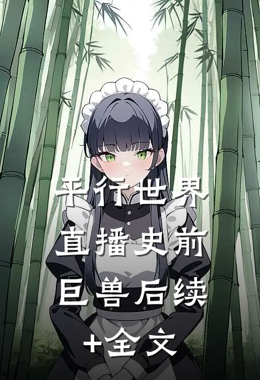 平行世界：直播史前巨兽后续+全文
