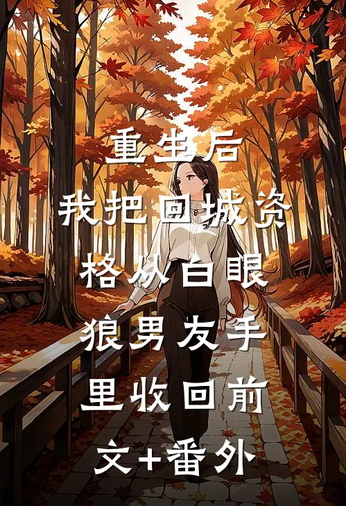重生后，我把回城资格从白眼狼男友手里收回前文+番外