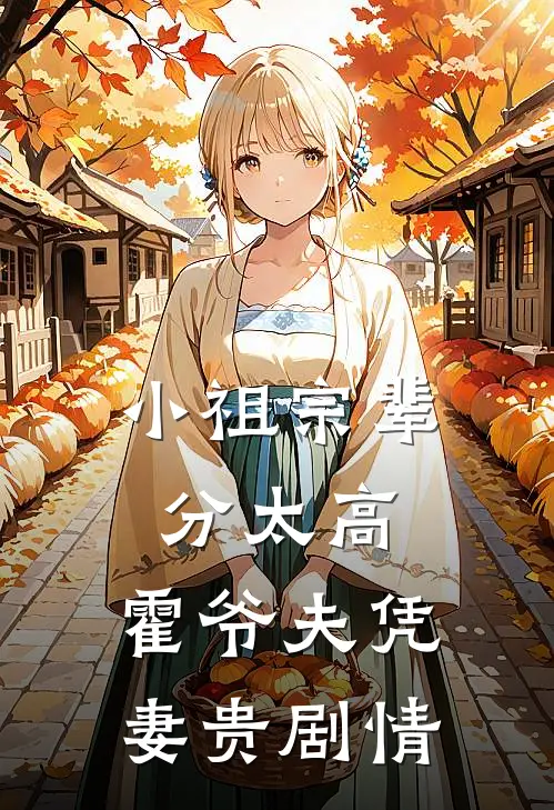 小祖宗辈分太高，霍爷夫凭妻贵剧情