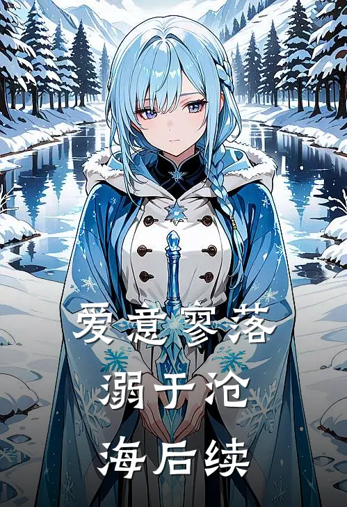 爱意寥落，溺于沧海后续