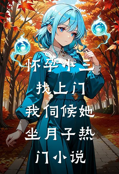 怀孕小三找上门，我伺候她坐月子热门小说