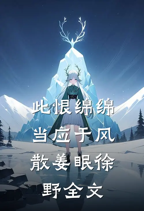此恨绵绵，当应于风散姜眠徐野全文