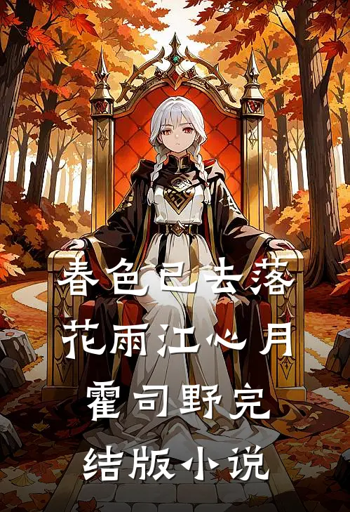 春色已去落花雨江心月霍司野完结版小说