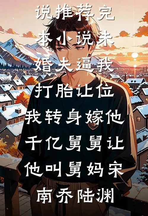 溪声渐远，故人不渡全文+免费
