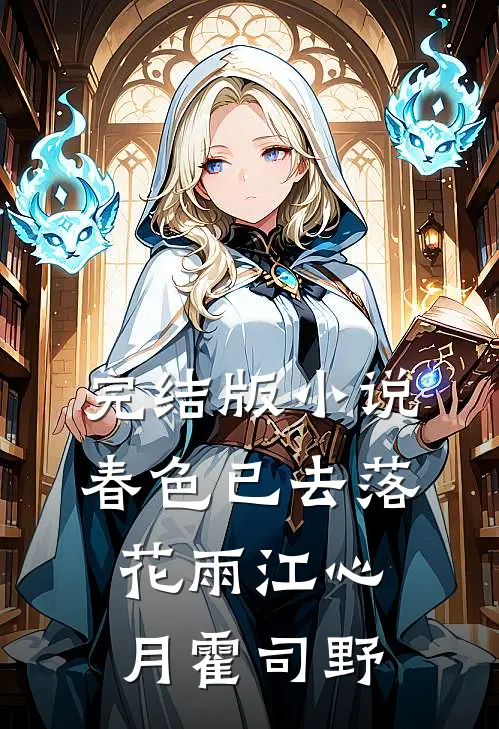 完结版小说春色已去落花雨江心月霍司野