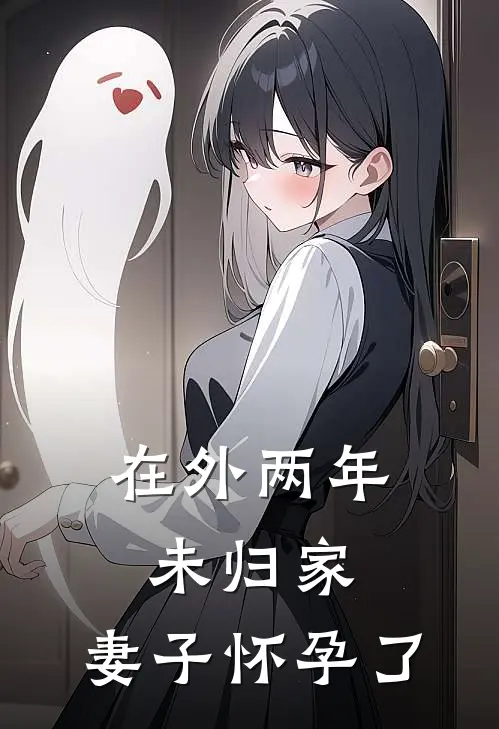在外两年未归家，妻子怀孕了