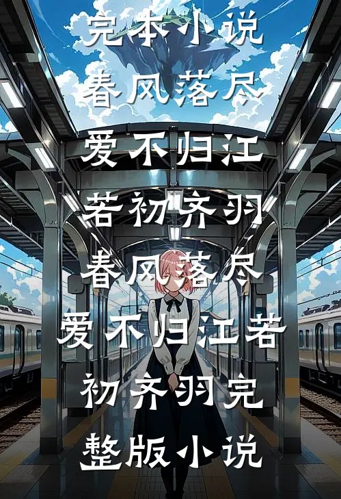 结婚当天司仪跟我穿同款西服，这婚我不结了结局+番外