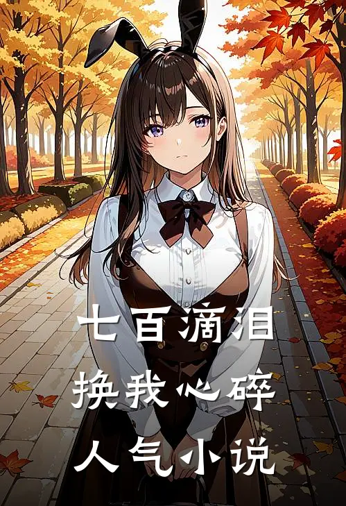 七百滴泪，换我心碎人气小说