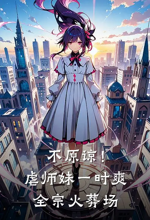 不原谅！虐师妹一时爽，全宗火葬场