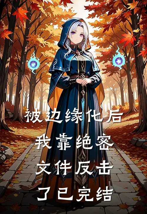 被边缘化后，我靠绝密文件反击了已完结
