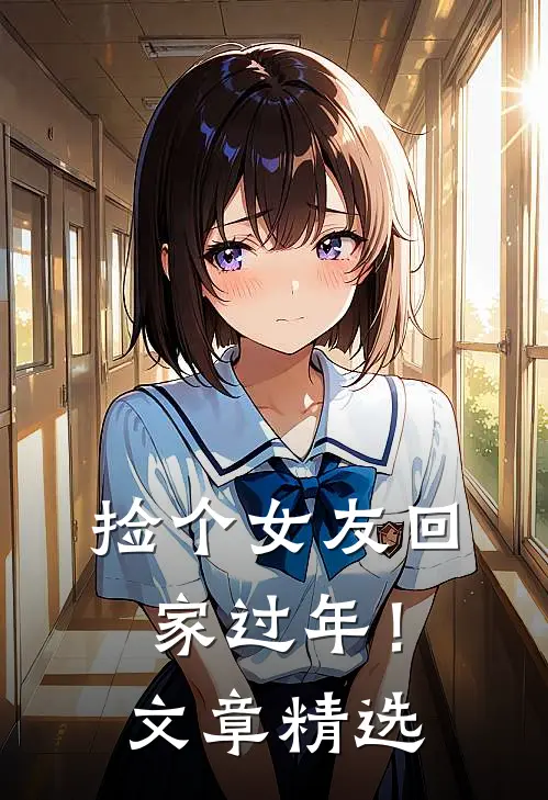 捡个女友回家过年！文章精选