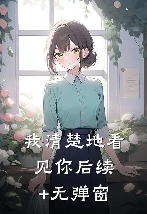 我清楚地看见你后续+无弹窗