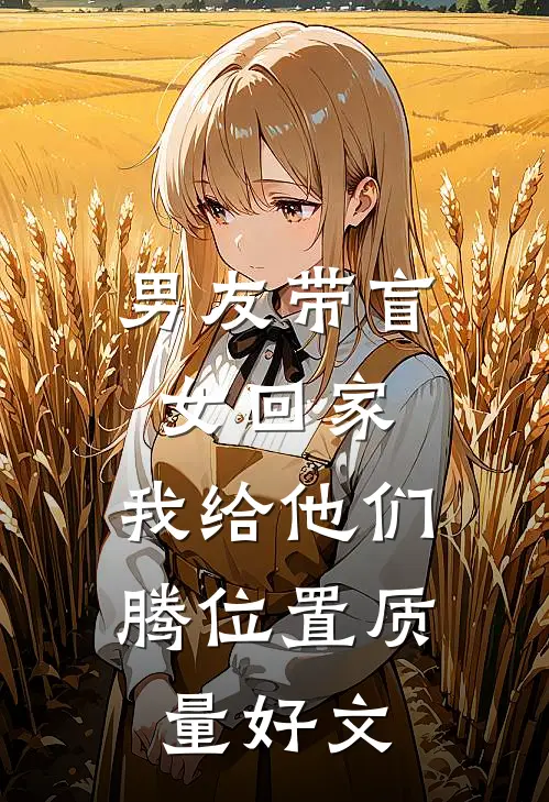 男友带盲女回家，我给他们腾位置质量好文