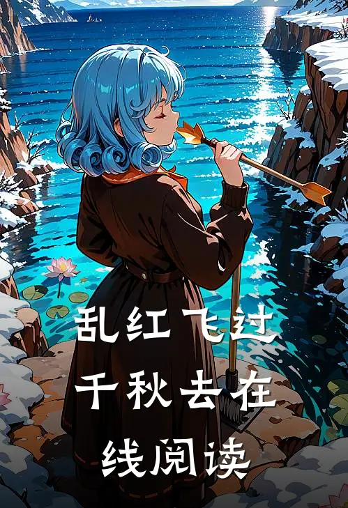 乱红飞过千秋去在线阅读
