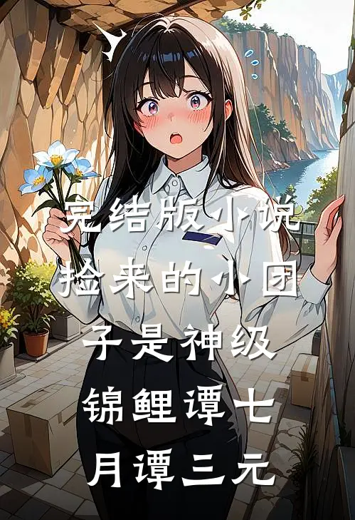 完结版小说捡来的小团子是神级锦鲤谭七月谭三元