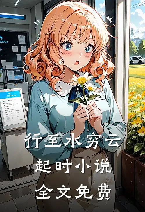行至水穷云起时小说全文免费