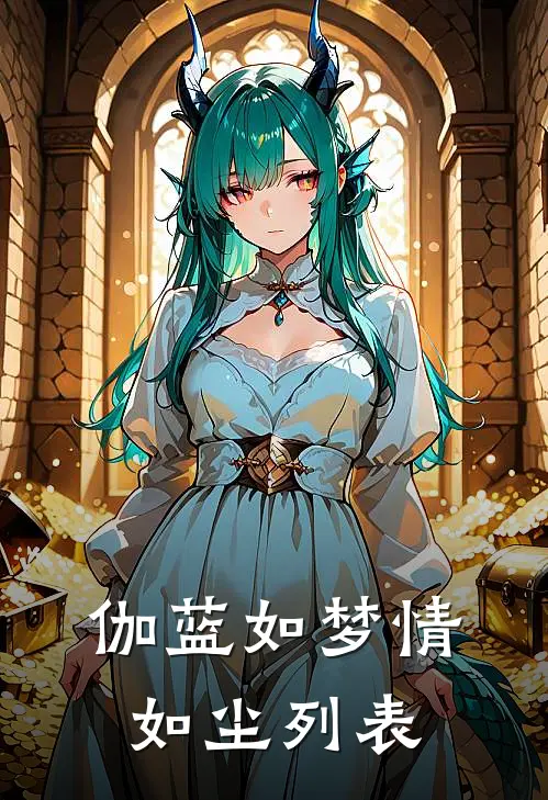 伽蓝如梦情如尘列表