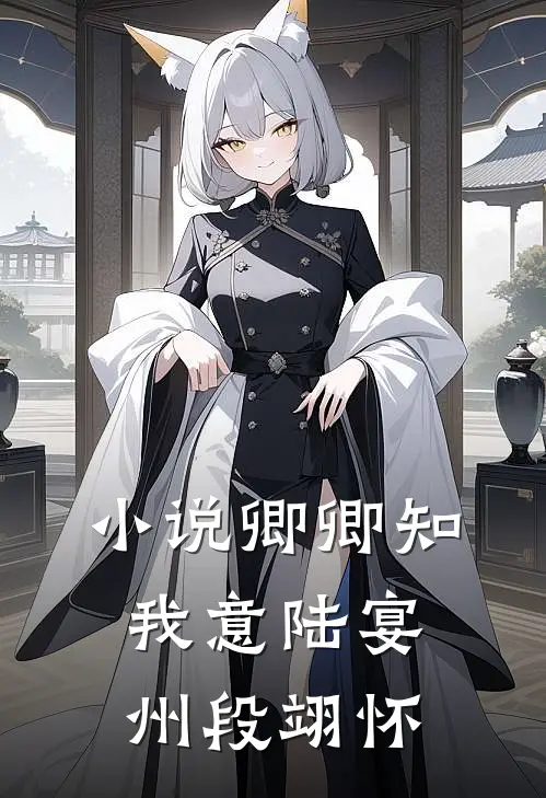 小说卿卿知我意(陆宴州段翊怀)