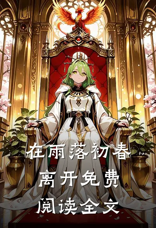 在雨落初春离开免费阅读全文
