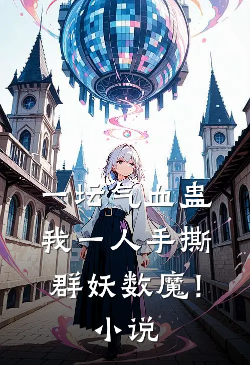 一坛气血蛊，我一人手撕群妖数魔！小说