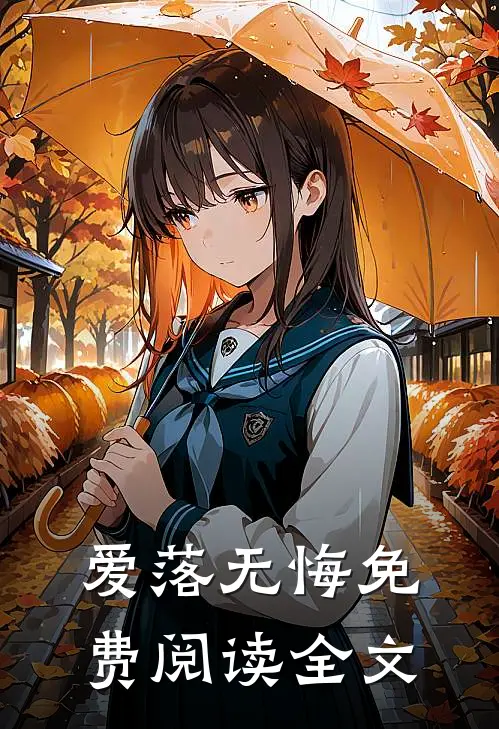 爱落无悔免费阅读全文
