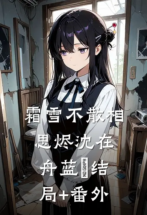 月光散落那星海番外+无删减